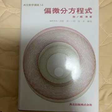 편미분 방정식 공립수학강좌 14 쿠마노고 준 저 거의 미사용