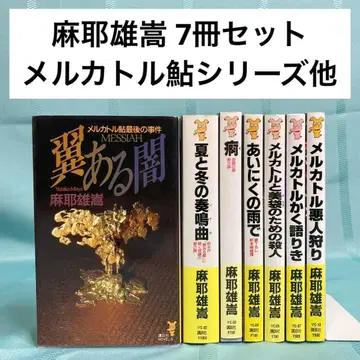 [ 7권 세트 ] 마야 유타카 메르카토르 아유 시리즈 외 코단샤 노벨스