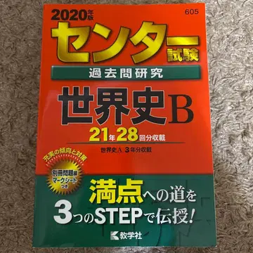 센터 시험 기출문제 연구 세계사 B