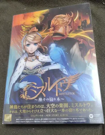 미스틀테인 ~신들의 겨우살이~ 최초 한정 노벨 동고반