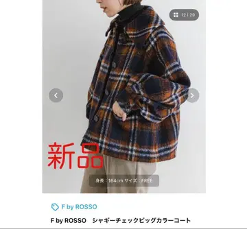 F by ROSSO 샤기 체크 빅 컬러 코트 새상품