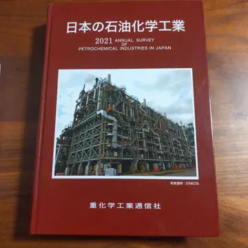 일본 석유화학 공업 2021년판