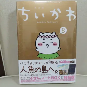 치이카와 (먼작귀) 뭔가 작고 귀여운 녀석들 8 특장판