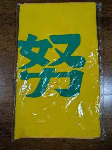 하이큐 10주년 가로막 페이스타월 노력 이타치야마 학원