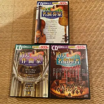 클래식 CD 10장 세트 명연주자 작곡가 지휘자