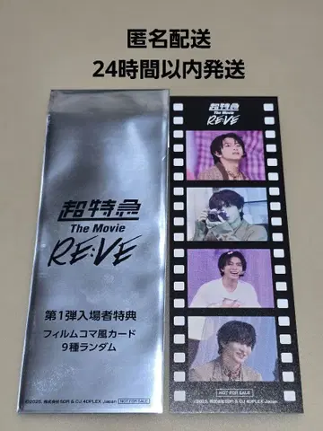 초특급 하루 카시와기 유 The Movie RE:VE 영화 입장 선물