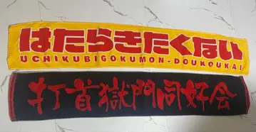 타이슈 고쿠몬 동호회 머플러 타월 세트 일하기 싫어 타월