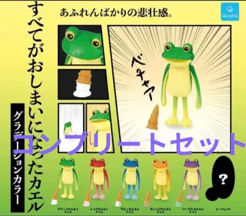 모든 것이 끝나버린 개구리 그라데이션 컬러 컴플리트 세트