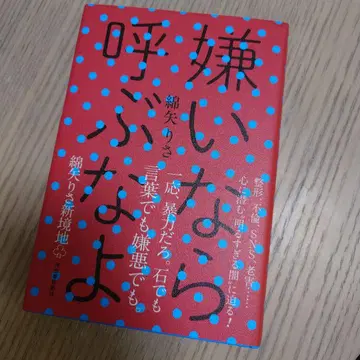 싫어하면 부르지 마 와타야 리사 사인 도서 초판