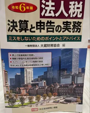 법인세 결산과 신고 실무 레이와 6년판