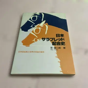 일본 서러브레드 배합사: 일본 백마와 세계 명혈의 탐구