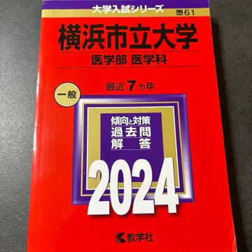 요코하마 시립 대학 (의학부 <의학과>)