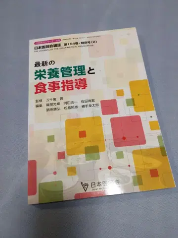 최신 영양 관리와 식사 지도 제154권 특별호