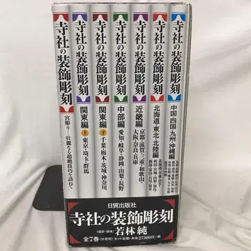 사찰의 장식 조각 전 7권 세트 수납 BOX 포함 와카바야시 준