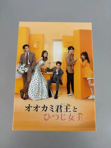 늑대 군 킹과 양 퀸 DVD-BOX 1 2 3