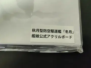 칸코레 아크릴 보드 후유즈키