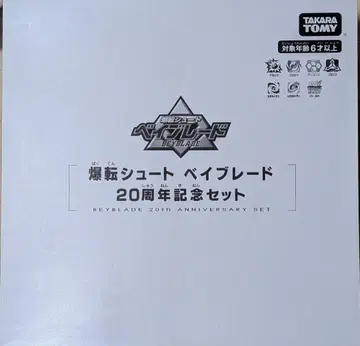 베이블레이드 버스트 20주년 기념 세트