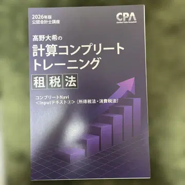 타카노 히로키의 계산 컴플리트 트레이닝 세법 2026년판