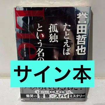 사인본 예를 들어 고독이라는 이름의 거짓말 혼다 테츠야