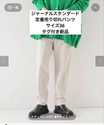 새상품 journal standard 울라이크 스트레치 팬츠