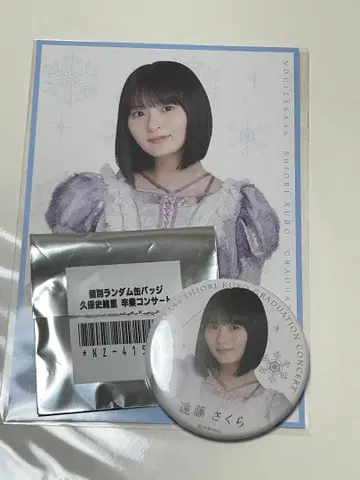 쿠보 시오리 졸업 콘서트 특전 엔도 사쿠라 캔 배지 엽서