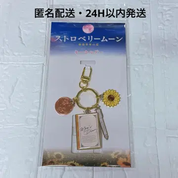 [ 미개봉 새상품 ] 스트로베리 문 영화 키링 토우마 아미 사이토 준