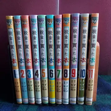 세금으로 산 책 1~11