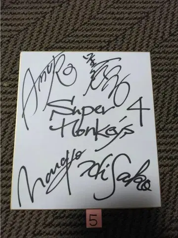 아무로 나미에 [ 슈퍼몽키즈 ] 사인