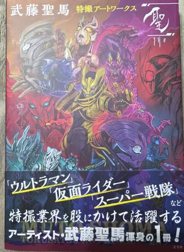 무토 세이마 특촬 아트 워크스 [ 성 ]