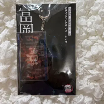 극장판 귀멸의 칼날 무한성편 제1장 슬라이드 아크릴 키링 토미오카 기유