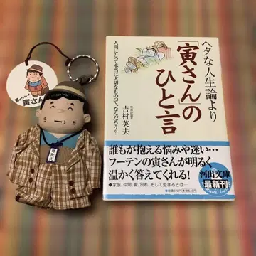 토라상 키링과, 도서; 서툰 인생론보다 [토라상]의 한마디