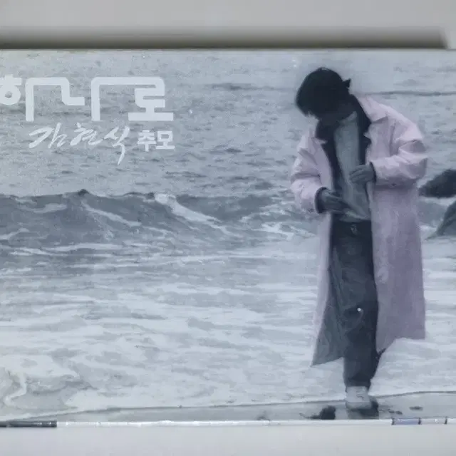 김현식 추모 앨범 하나로 카세트테이프