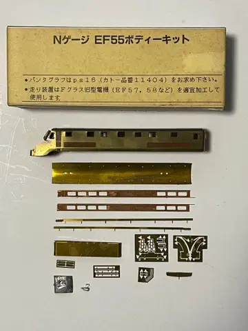 월드 공예 N 게이지 EF55 바디 키트