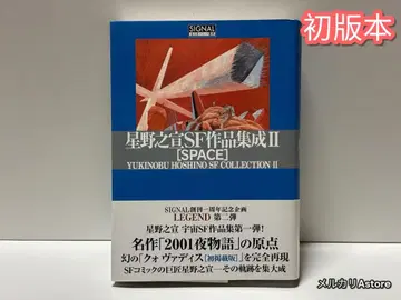 호시노 노부유키 SF 작품집 2 스페이스 [초회 한정판]