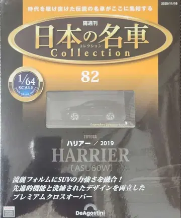 격주간 일본의 명차 컬렉션 해리어 2019