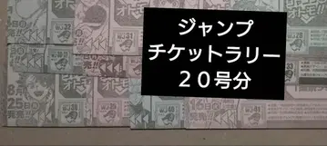 점프 티켓 랠리 티켓 응모 시트 대지 소년 점프 부록