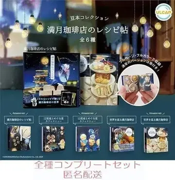 슈후노토모샤 콩도서 컬렉션 보름달 커피점 레시피북 전6종 세트 캡슐 토이