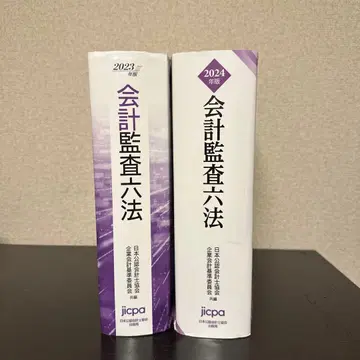 회계감사육법 2024년판&회계감사육법 2023년판