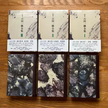 정본 요시다 잇포 전집 전 3권