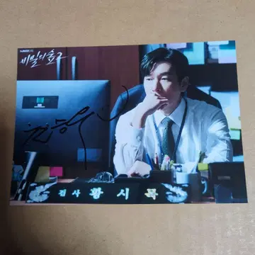 조승우 사인 사진 한국 드라마 비밀의 숲