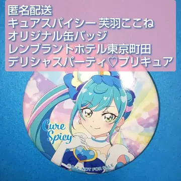 큐어 스파이시 후와 코코네 캔뱃지 렌브란트 호텔 도쿄 마치다 디파프리