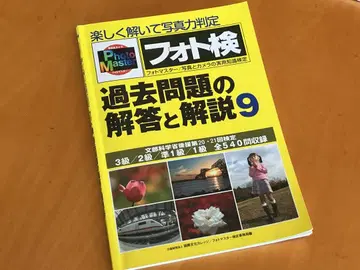 즐겁게 풀고 사진 실력 판정 포토 검정 과거 문제의 해설과 해설 9