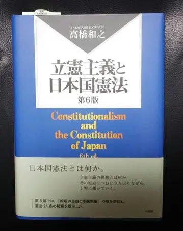입헌주의와 일본국 헌법 (제6판)