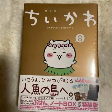 치이카와 (먼작귀) 특별판 8 인어섬의 비밀 상자 새상품 미개봉