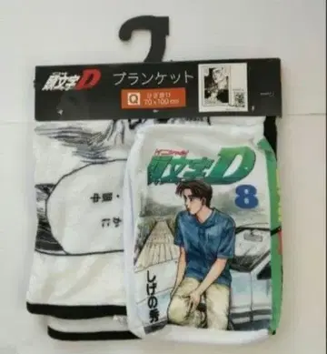 새상품. 미사용. 수량 한정품. 이니셜 D 후지와라 타쿠미 담요 8권