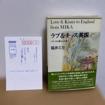 러브 & 키스 영국 영국은 생활의 달인 후쿠이 미카 / 저