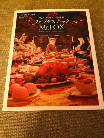 웨스 앤더슨의 세계 판타스틱 Mr. Fox