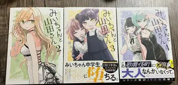 미이와 야마다 씨 2권~4권 세트