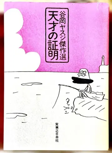 타니오카 야스지 천재의 증명