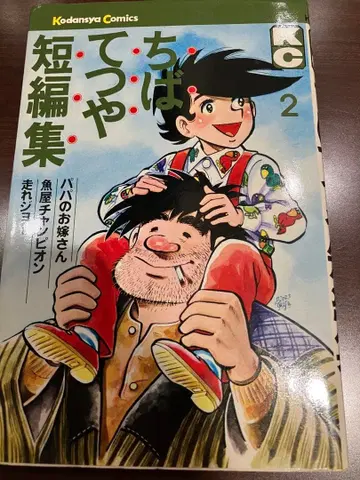 치바 테츠야 단편집 2 (초판)